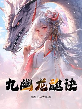 九幽魔女