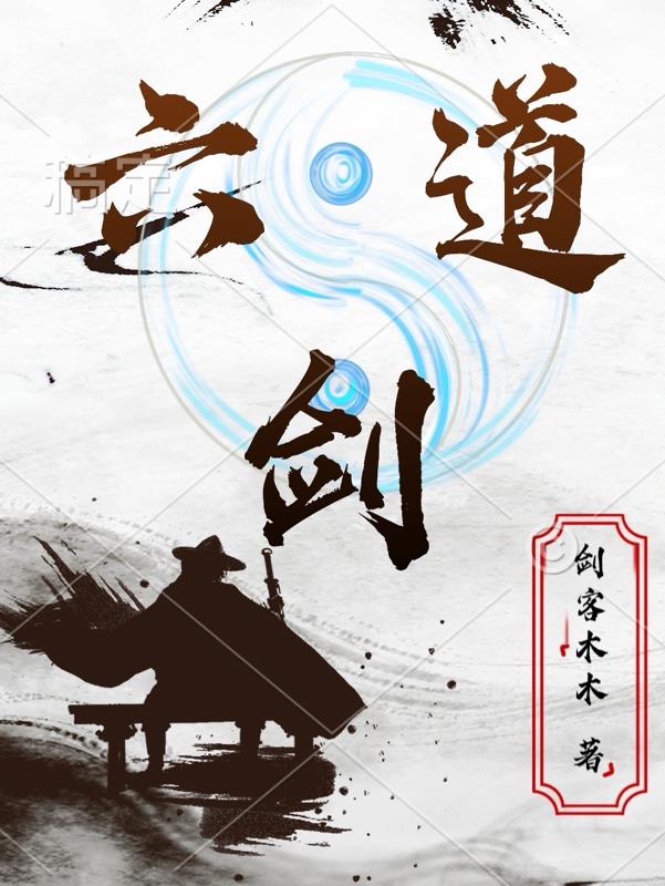 六道剑放到哪里合适