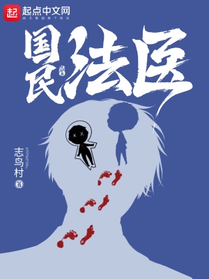 国民法医全文免费下载